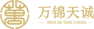 万锦天诚