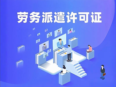 劳务派遣许可办理