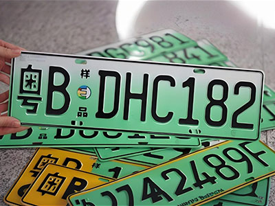新能源车牌指标