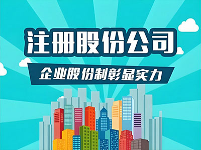 股份公司注册
