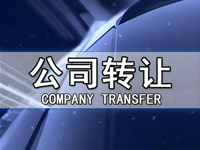 为什么要找我们代理公司转让？