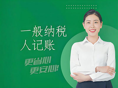 一般纳税人代理记账