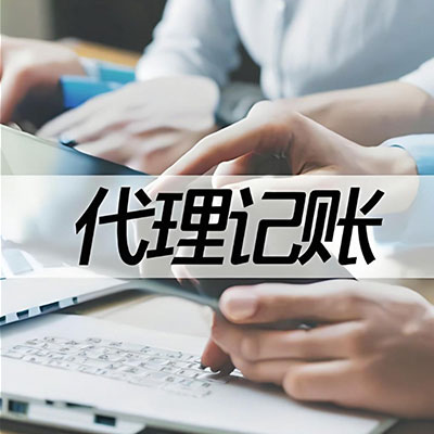 代理记账