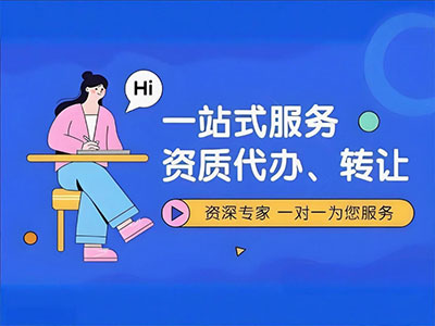 资质公司转让