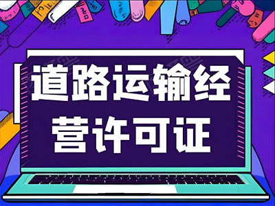 道路运输许可办理