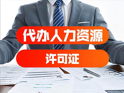 人力资源许可办理
