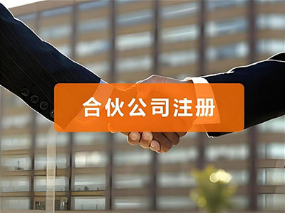 合伙公司注册