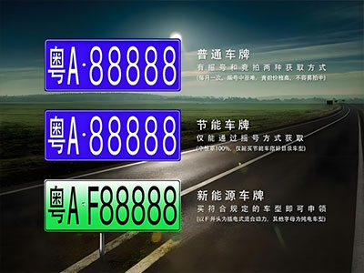 广东省靓号车指标