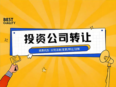 投资公司转让