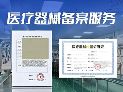 医疗器械备案许可