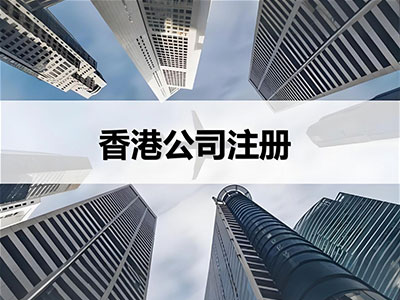 香港公司注册