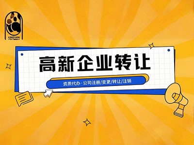 高新公司转让