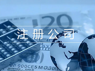 有限公司注册
