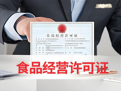 食品经营许可办理