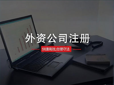 外资公司注册