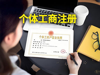 个体工商户注册