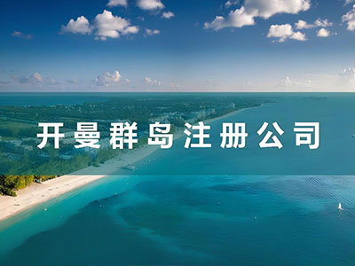 开曼群岛公司注册