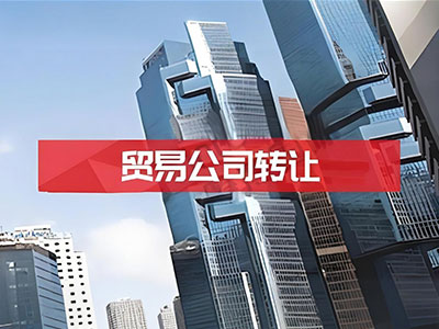 贸易公司转让