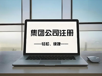 集团公司注册