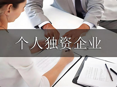 个人独资注册