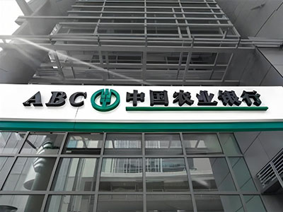 农业银行开户