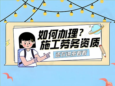 建筑劳务分包办理