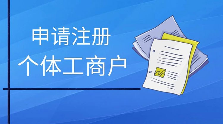个体户注册
