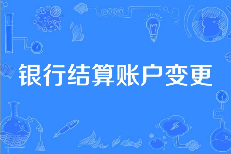 银行账户变更