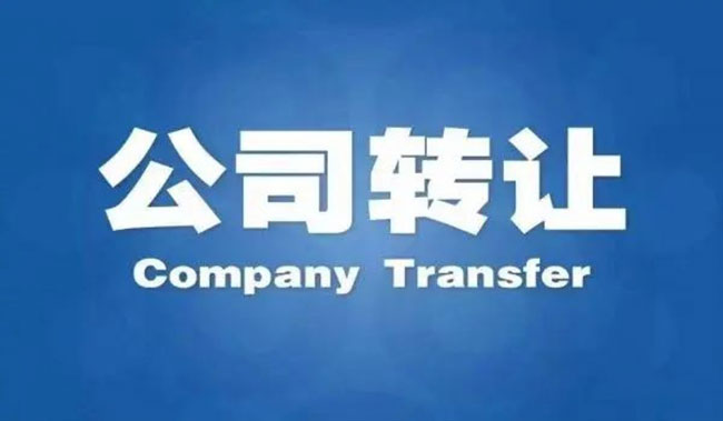 公司转让并购