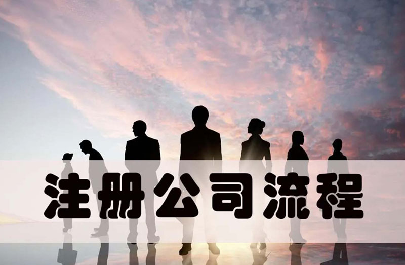 有限公司注册的基本条件与流程