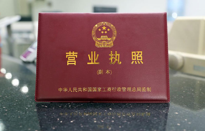 领取营业执照