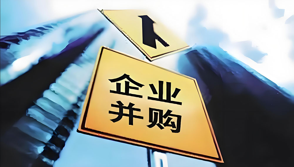公司并购