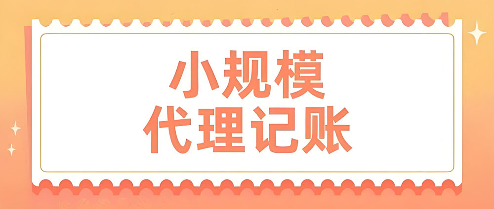 小规模代理记账