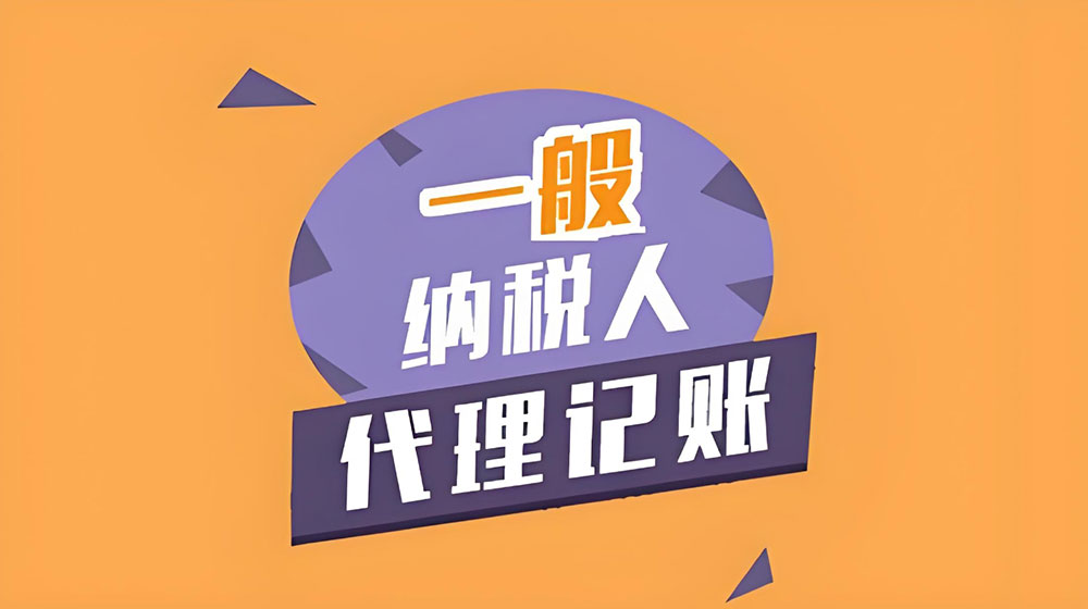 一般纳税人代理记账