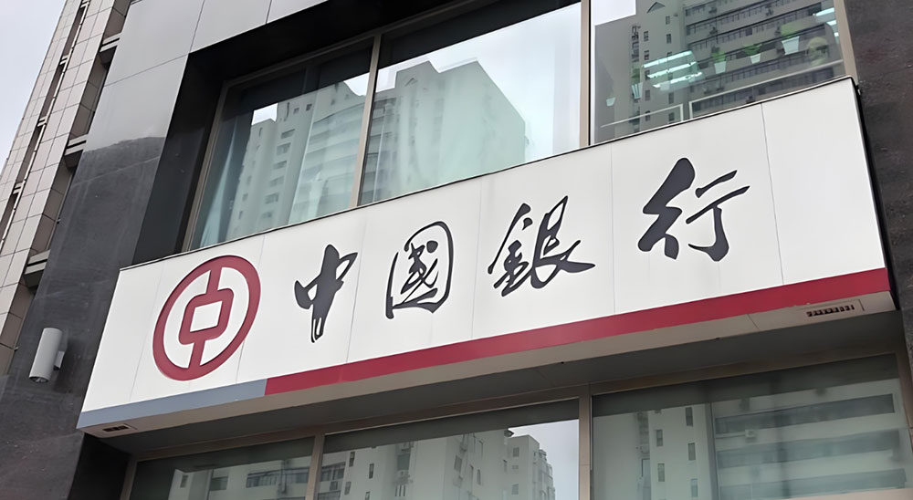 中国银行