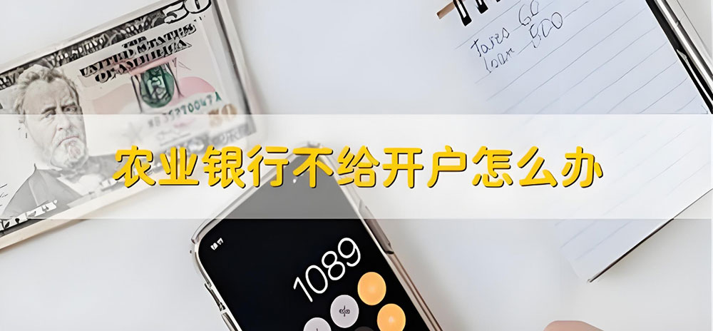农业银行企业开户流程