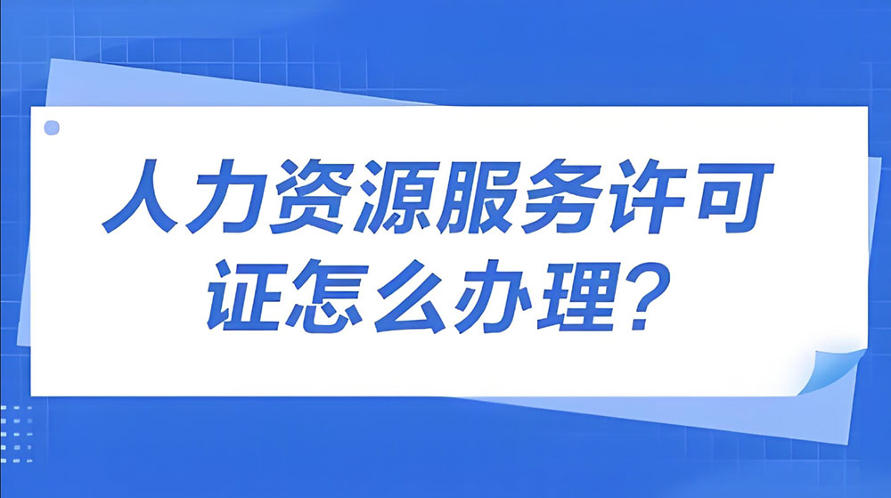 人力资源服务许可证办理