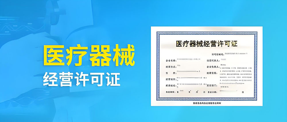 医疗器械经营许可审查与决定