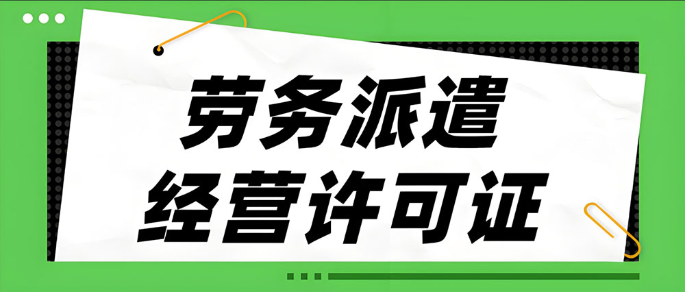 劳务派遣经营许可证代办