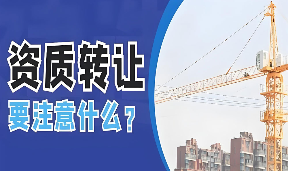 资质转让注意事项