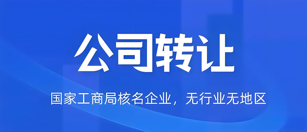 公司转让