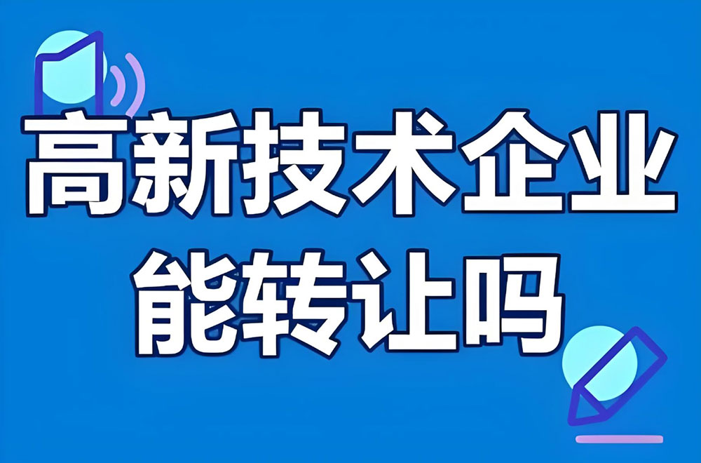 高新技术企业转让注意事项