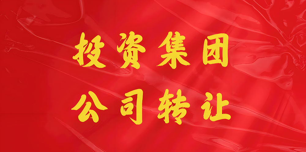 投资公司转让
