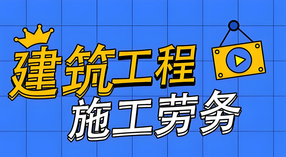 建筑劳务分包许可证办理复杂吗？需要经过哪些流程步骤？