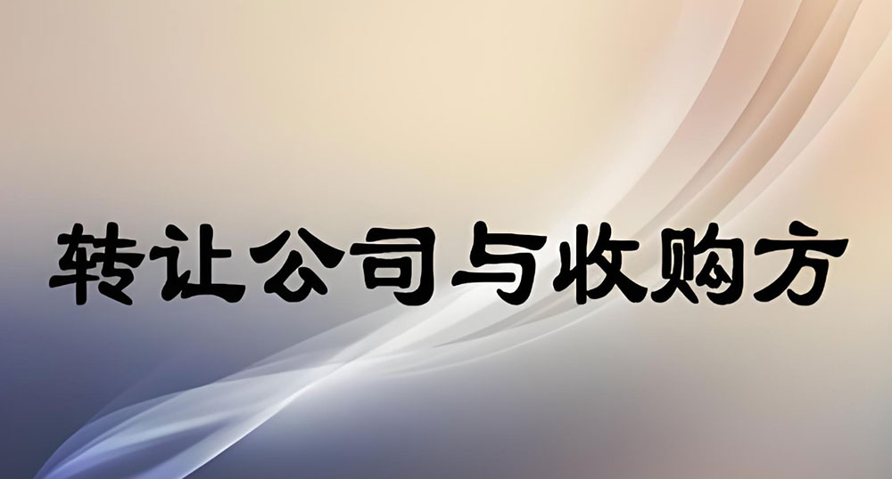 公司转让：转让与受让双方都需要准备哪些资料呢？