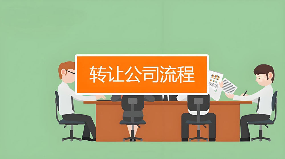 公司转让的详细流程步骤