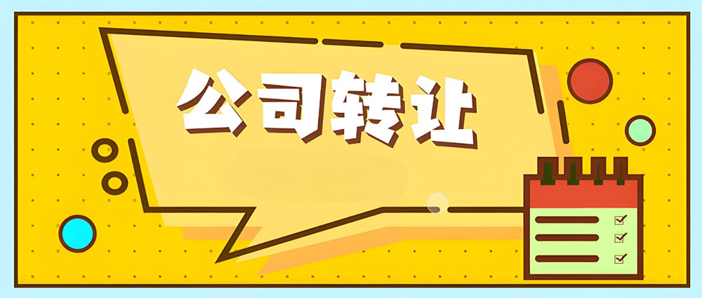 公司转让的谈判和尽职调查