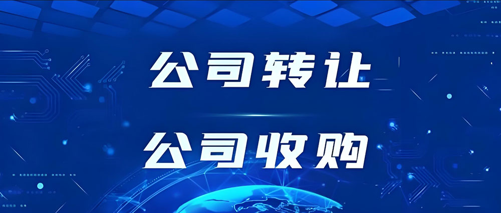 如何收购别人的公司？并购公司的方式与流程
