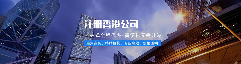香港公司注册服务流程