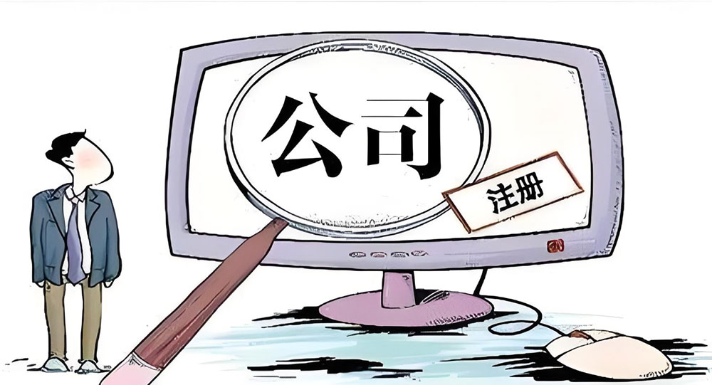 注册外贸公司需要满足什么条件？
